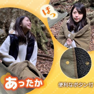 ふるさと納税 蒲郡市 赤外線を吸収して温かくなる難燃ボアの焚火ブランケット　Lサイズ_ネイビー【G0394】