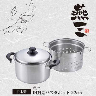 ふるさと納税 燕市 EM-016燕三 ステンレスパスタポット22cm