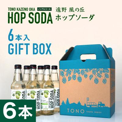 ふるさと納税 遠野市 ノンアルコール 炭酸水 遠野風の丘 ホップソーダ 340ml 6本セット