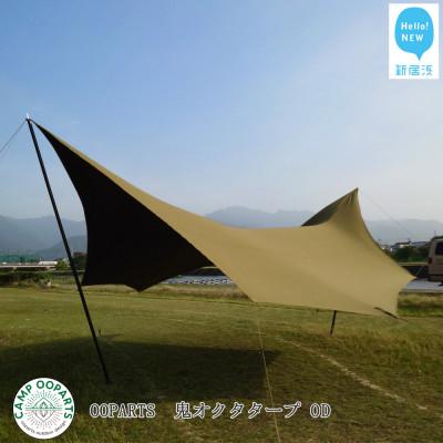 ふるさと納税 新居浜市 CAMPOOPARTSの鬼オクタタープ アウトドアタープ OD