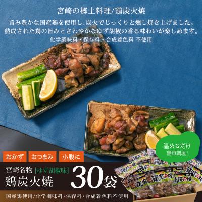 ふるさと納税 門川町 宮崎名物!鶏炭火焼きゆず胡椒味(計3kg・100g×30パック)|y-sf|04