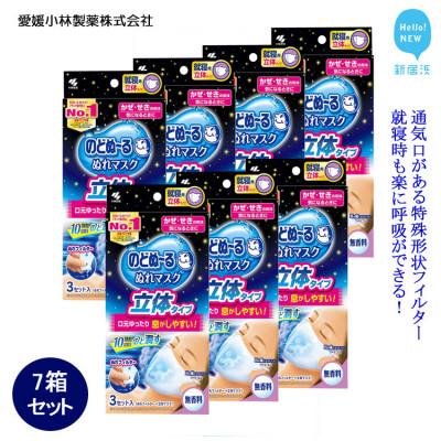 ふるさと納税 新居浜市 小林製薬ののどぬ〜るぬれマスク 就寝用立体タイプ (無香料)3セット×7箱