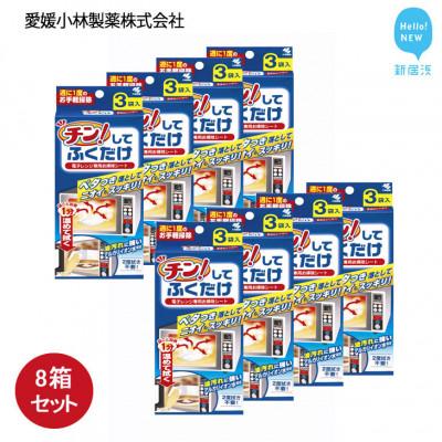 ふるさと納税 新居浜市 小林製薬の「チン!してふくだけ 3枚入」を8箱まとめて