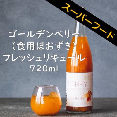 ふるさと納税 花巻市 ゴールデンベリー(食用ほおずき)フレッシュリキュール