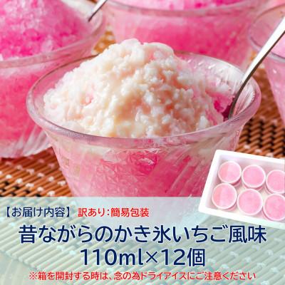 ふるさと納税 三股町 【訳あり】昔ながらのかき氷(イチゴ風味)110ml×12個【MI155】｜y-sf｜04