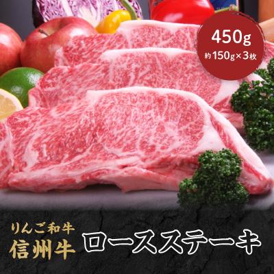 ふるさと納税 中野市 りんご和牛 信州牛 ロースステーキ 450g(約150g×3枚)