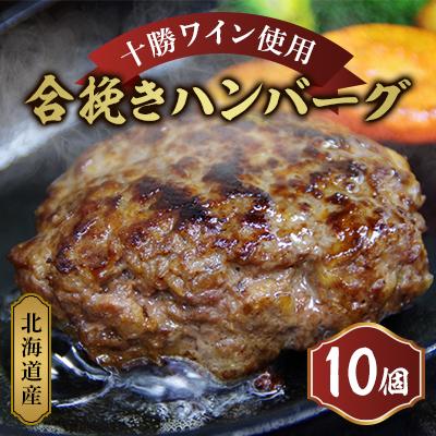 ふるさと納税 池田町 北海道産合挽きハンバーグ10個[P011-1]