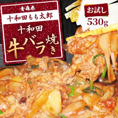 ふるさと納税 十和田市 [お試し]牛バラ焼き(味付き焼肉用) 530g