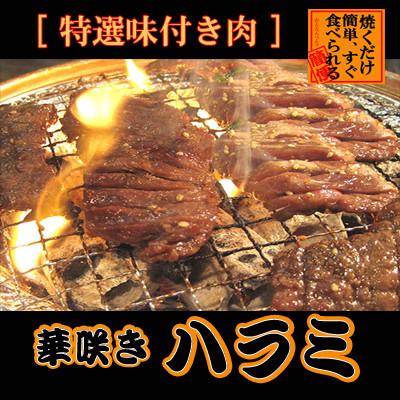 ふるさと納税 十和田市 プレゼント用 華咲きハラミ(味付き焼肉用) 430g×3パック