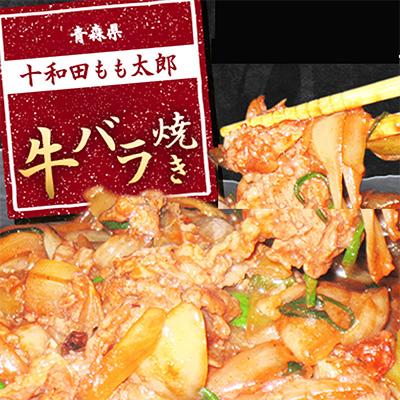 ふるさと納税 十和田市 プレゼント用 牛バラ焼き(味付き焼肉用) 530g×3パック