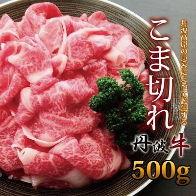 ふるさと納税 京丹波町 丹波高原の恵みによって誕生する丹波牛 こま切れ 500g