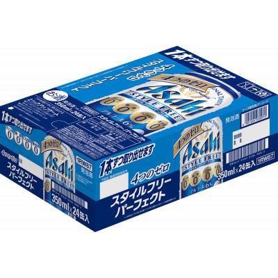 ふるさと納税 本宮市 【福島のへそのまち もとみや産】アサヒスタイルフリーパーフェクト350ml×24本|y-sf|02