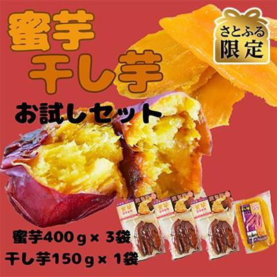 ふるさと納税 国富町 [さとふる限定]国富金時おためしセット(焼き芋×3・干し芋×1)