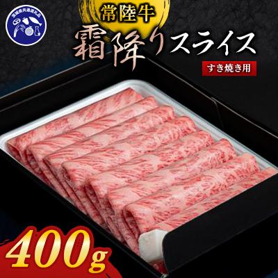 ふるさと納税 つくばみらい市 『常陸牛』霜降りスライス(すき焼き用)400g(茨城県共通返礼品) | 