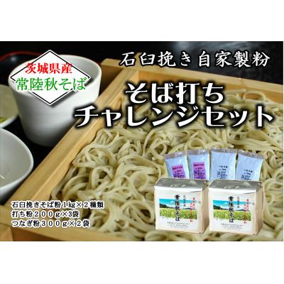 ふるさと納税 桜川市 茨城県産[常陸秋そば]チャレンジセット 石臼挽きそば粉使用 (そば粉・打ち粉・つなぎ粉入)