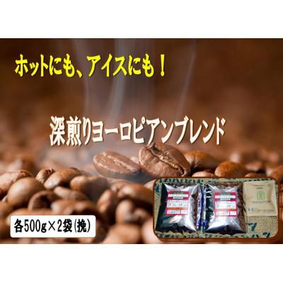 ふるさと納税 羽曳野市 アイスコーヒーにも!深煎りヨーロピアンブレンド500g×2袋(挽)&amp;古墳珈琲ドリップバッグ1袋