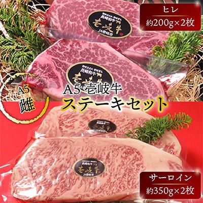 ふるさと納税 壱岐市 壱岐牛A5ランク ヒレ・サーロインステーキセット