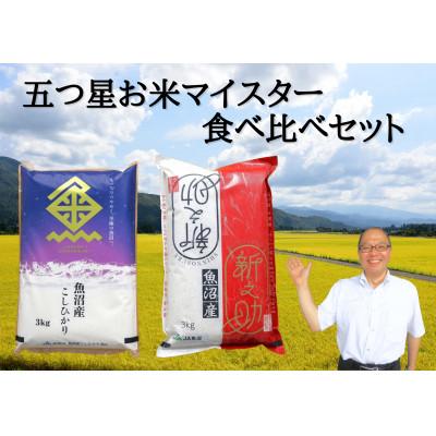 ふるさと納税 魚沼市 令和7年産 魚沼産コシヒカリ精米3kg・北魚沼新之助精米3kg 食べ比べセット