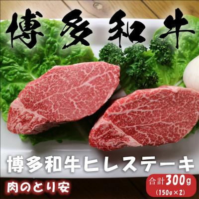 ふるさと納税 大野城市 博多和牛ヒレステーキ 150g×2