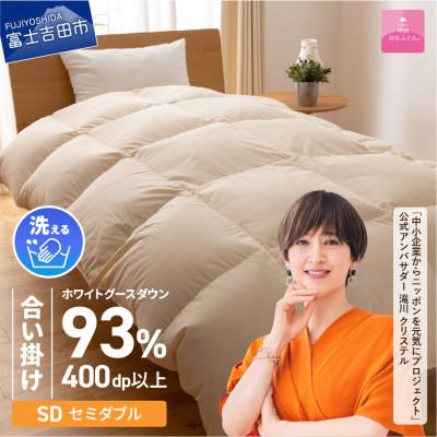 ふるさと納税 富士吉田市 【甲州羽毛合い掛けふとん】手洗いできる 