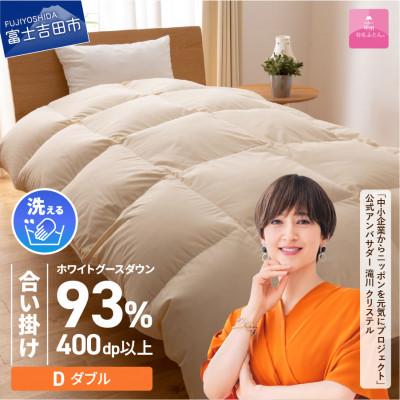 ふるさと納税 富士吉田市 【甲州羽毛合い掛けふとん】手洗いできる 
