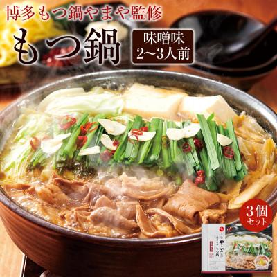 ふるさと納税 大野城市 博多もつ鍋 味噌味 3個セット(常温)