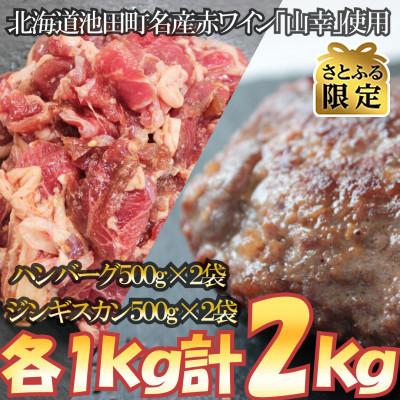 ふるさと納税 池田町 [さとふる限定]シャンクジンギスカンとジンギスカンハンバーグのセット(計2kg)