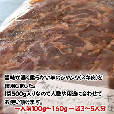 ふるさと納税 池田町 【さとふる限定】池田町産赤ワイン【山幸】を使用した自家製シャンクジンギスカン3kg(500g×6P)｜y-sf｜02