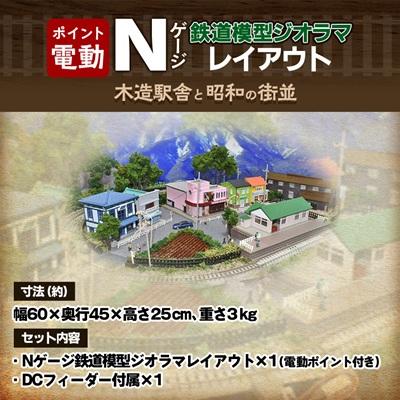 ふるさと納税 南箕輪村 Nゲージ鉄道模型ジオラマレイアウト 60cmx45cm