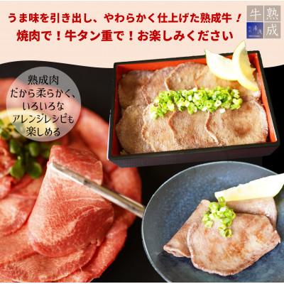 ふるさと納税 湯浅町 湯浅熟成肉 薄切り牛タンスライス1kg(250g×4パック)|y-sf|02