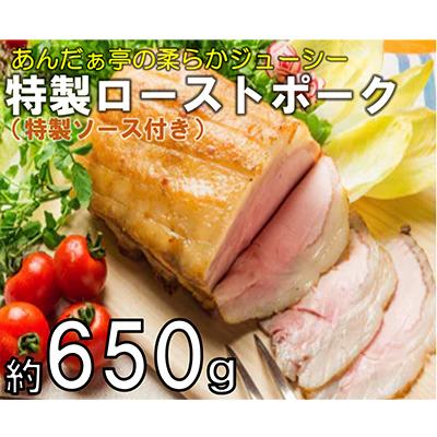 ふるさと納税 寝屋川市 &lt;特製ソース付き&gt;あんだぁ亭の柔らかジューシー 特製ローストポーク 約650g×1