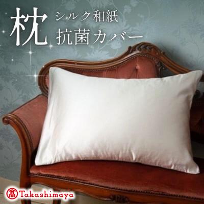 ふるさと納税 与謝野町 洗える抗菌シルク和紙 枕カバー 1枚 肌にやさしい、美容・ヘアケアにぴったり [高島屋選定品]