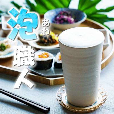ふるさと納税 甲賀市 信楽焼 うま泡ビアカップ(白)