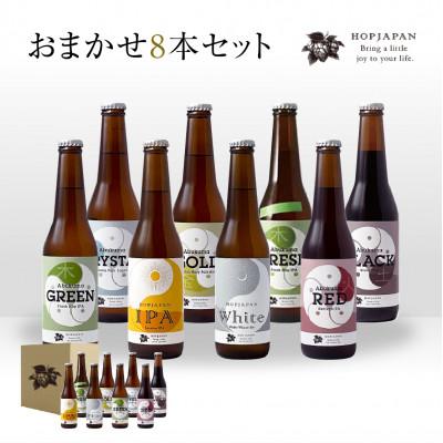 ふるさと納税 田村市 ホップジャパンビール8本おまかせセット 330ml×8本 飲み比べ