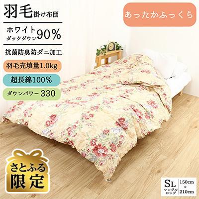 ふるさと納税 河合町 [さとふる限定]羽毛布団シングル掛け布団綿100%側生地日本製ダウン90%1.0kg立体キルトピンク