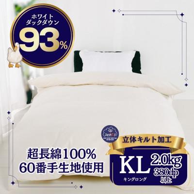 ふるさと納税 河合町 羽毛本掛け布団 キング 超長綿100%60サテン ホワイトダックダウン93% 立体キルト 日本製