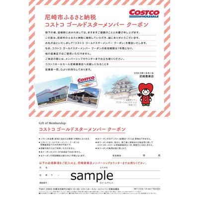 ふるさと納税 尼崎市 コストコホールセールジャパンのゴールドスターメンバーシップクーポン さとふる 通販 Yahoo ショッピング