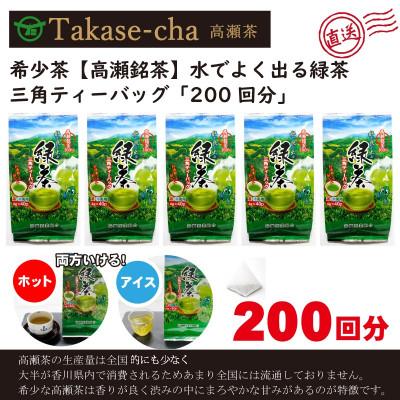 ふるさと納税 三豊市 希少な茶[高瀬茶]水でよく出る 緑茶三角ティーバッグ(4g×40個)5袋「200回分」(三-08)