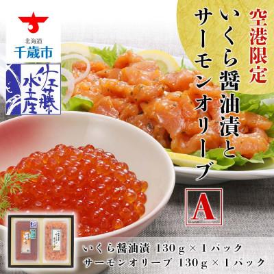 ふるさと納税 千歳市 佐藤水産の新千歳空港オリジナルいくら醤油漬130gとサーモンオリーブ130g セット1 新登場