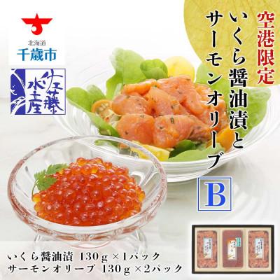 ふるさと納税 千歳市 佐藤水産の新千歳空港オリジナルいくら醤油漬130gとサーモンオリーブ130g 2個 セット2 無料サンプルok