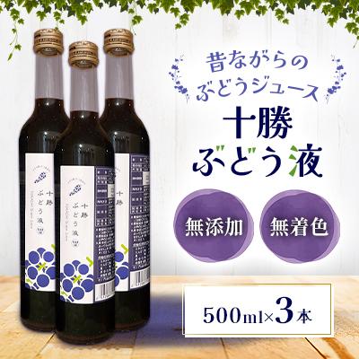 ふるさと納税 池田町 [無添加・無着色]昔ながらのぶどうジュース3本[A042-1]