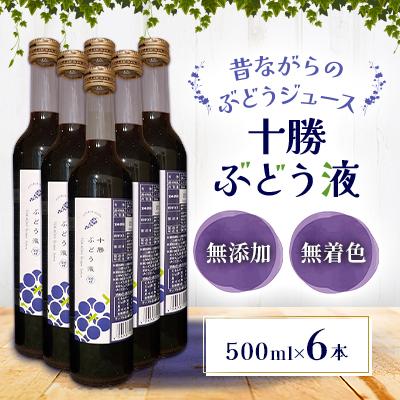 ふるさと納税 池田町 [無添加・無着色]北海道産昔ながらのぶどうジュース6本[B042-3]