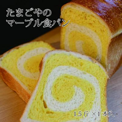 ふるさと納税 米沢市 紅花たまごのマーブル食パン2本セット