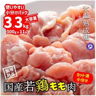 ふるさと納税 飯塚市 国産若鶏もも肉3.3kg 【一部予約販売】 売買 300g×11パック A-662