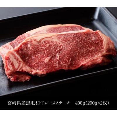 ふるさと納税 川南町 【訳あり】黒毛和牛ロースステーキ400g(川南町)|y-sf|03