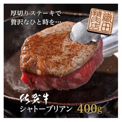 ふるさと納税 多久市 老舗の佐賀牛ヒレステーキ200g×2枚(合計400g)(多久市)