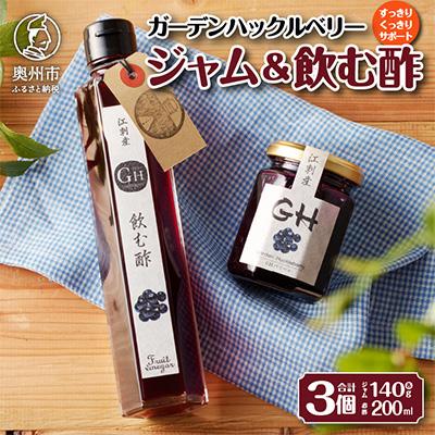 ふるさと納税 奥州市 GH(ガーデンハックルベリー)ジャム2個&amp;飲む酢1本セット 岩手県奥州市江刺産 [BB002]