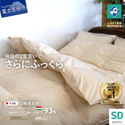 ふるさと納税 富士吉田市 羽毛2枚合わせふとん セミダブル ハンガリー産グース93% くすみ 国産羽毛布団 【創業100年】