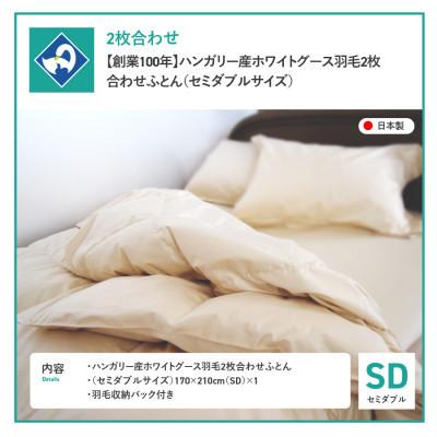 ふるさと納税 富士吉田市 羽毛2枚合わせふとん セミダブル ハンガリー産グース93% くすみ 国産羽毛布団 【創業100年】_1