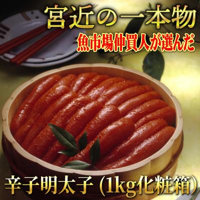 ふるさと納税 香春町 無着色 辛子明太子1kg(一本物) 化粧箱・包装紙付(香春町)